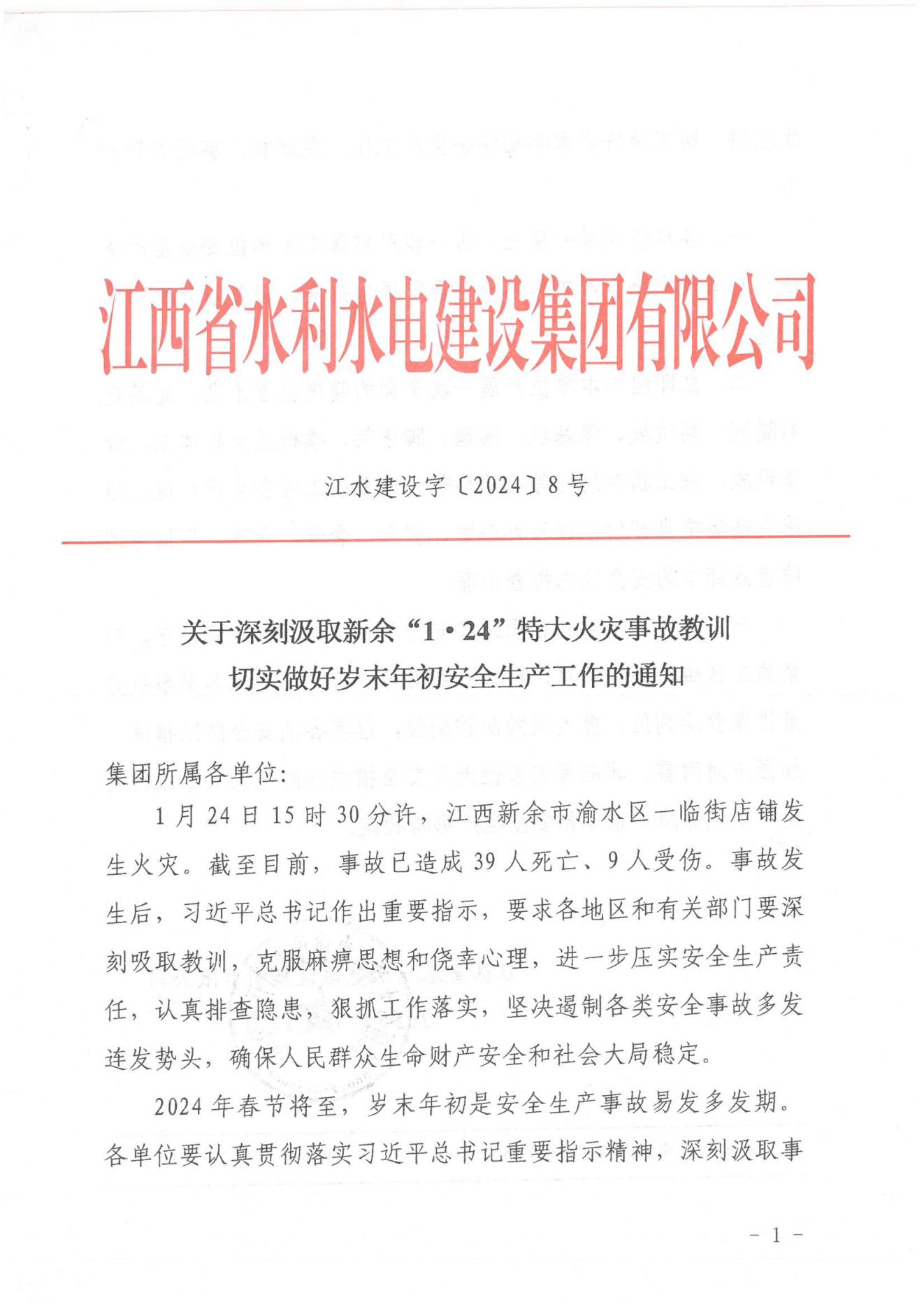 今年会体育官方网站登录建设字〔2024〕8号《关于深刻汲取新余“1·24”特大火灾事故教训》(2)_00.jpg