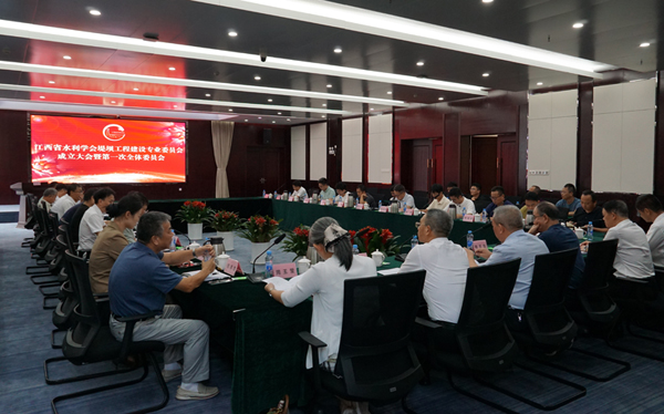 江西省水利学会堤坝工程建设专业委员会正式成立 助力水利强省建设迈出新步伐
