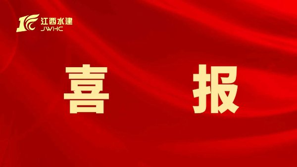 集团荣获2025年度水利工程优秀QC成果奖